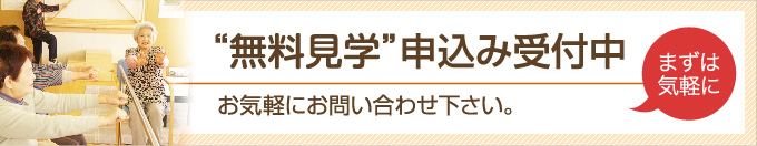 無料見学申込み受付中　まずは気軽に - お気軽にお問い合わせ下さい。