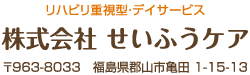 リハビリ重視型・デイサービス　株式会社せいふうケア　〒963-8033　福島県郡山市亀田1-15-13