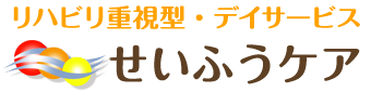 リハビリ重視型・デイサービス　せいふうケア